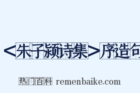 ＜朱子颍诗集＞序造句是什么意思的图片